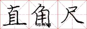 庞中华直角尺楷书怎么写