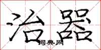 庞中华治器楷书怎么写