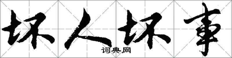 胡问遂坏人坏事行书怎么写