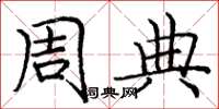 庞中华周典楷书怎么写