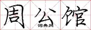 庞中华周公馆楷书怎么写