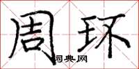 庞中华周环楷书怎么写