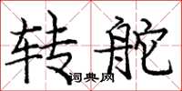 庞中华转舵楷书怎么写