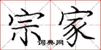庞中华宗家楷书怎么写