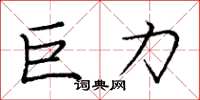 庞中华巨力楷书怎么写