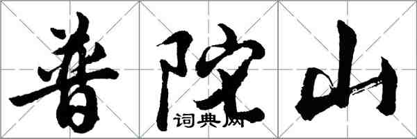 胡问遂普陀山行书怎么写