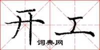 庞中华开工楷书怎么写