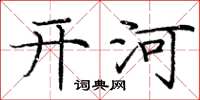 庞中华开河楷书怎么写