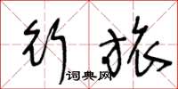 王冬龄行旅草书怎么写