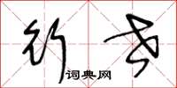 王冬龄行世草书怎么写