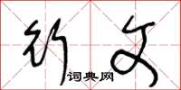 王冬龄行文草书怎么写