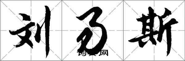 胡问遂刘易斯行书怎么写
