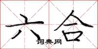 庞中华六合楷书怎么写