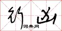 王冬龄行凶草书怎么写