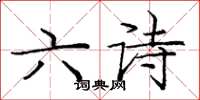 庞中华六诗楷书怎么写