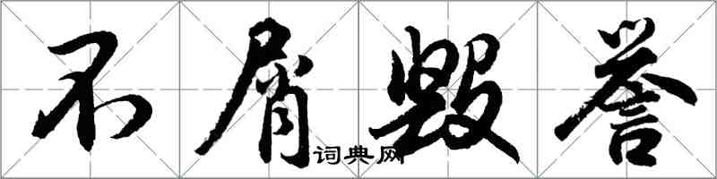 胡问遂不屑毁誉行书怎么写