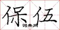 庞中华保伍楷书怎么写