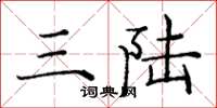 庞中华三陆楷书怎么写