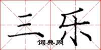 庞中华三乐楷书怎么写