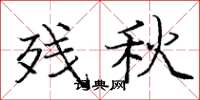 庞中华残秋楷书怎么写