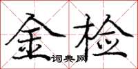 庞中华金检楷书怎么写