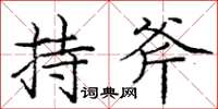 庞中华持斧楷书怎么写