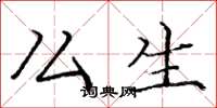 庞中华么生楷书怎么写