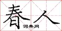庞中华春人楷书怎么写