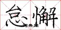 庞中华怠懈楷书怎么写