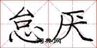 庞中华怠厌楷书怎么写