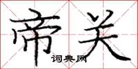 庞中华帝关楷书怎么写