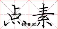 庞中华点素楷书怎么写
