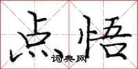 庞中华点悟楷书怎么写