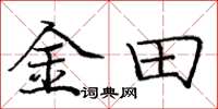庞中华金田楷书怎么写