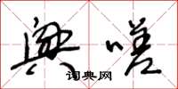 王冬龄兴嗟草书怎么写