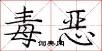 庞中华毒恶楷书怎么写