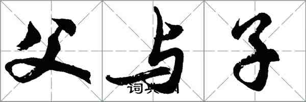 胡问遂父与子行书怎么写
