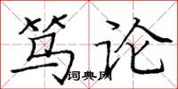 庞中华笃论楷书怎么写