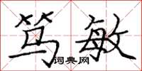 庞中华笃敏楷书怎么写