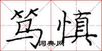 庞中华笃慎楷书怎么写