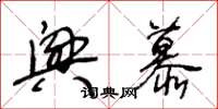 王冬龄兴慕草书怎么写
