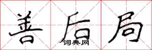 侯登峰善后局楷书怎么写