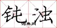 庞中华钝浊楷书怎么写