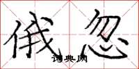 庞中华俄忽楷书怎么写