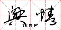 王冬龄兴情草书怎么写