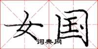 庞中华女国楷书怎么写