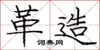 庞中华革造楷书怎么写