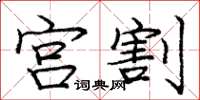 庞中华宫割楷书怎么写