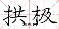 庞中华拱极楷书怎么写