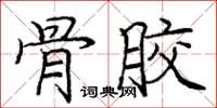 庞中华骨胶楷书怎么写